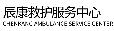 鹤峰县辰康救护车出租